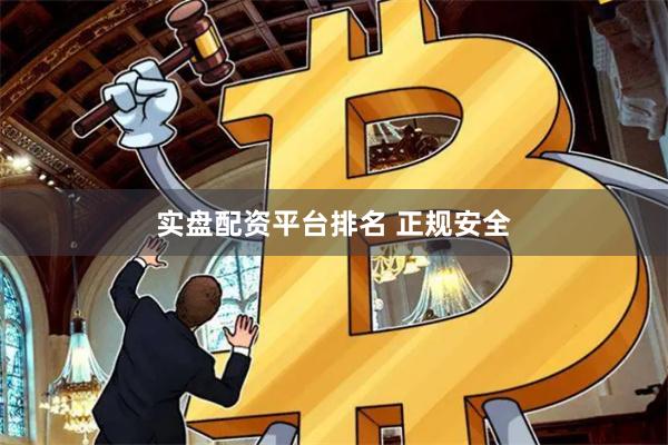 实盘配资平台排名 正规安全