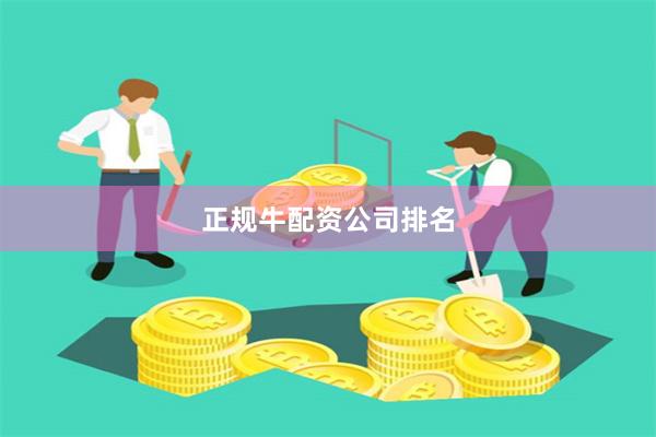 正规牛配资公司排名