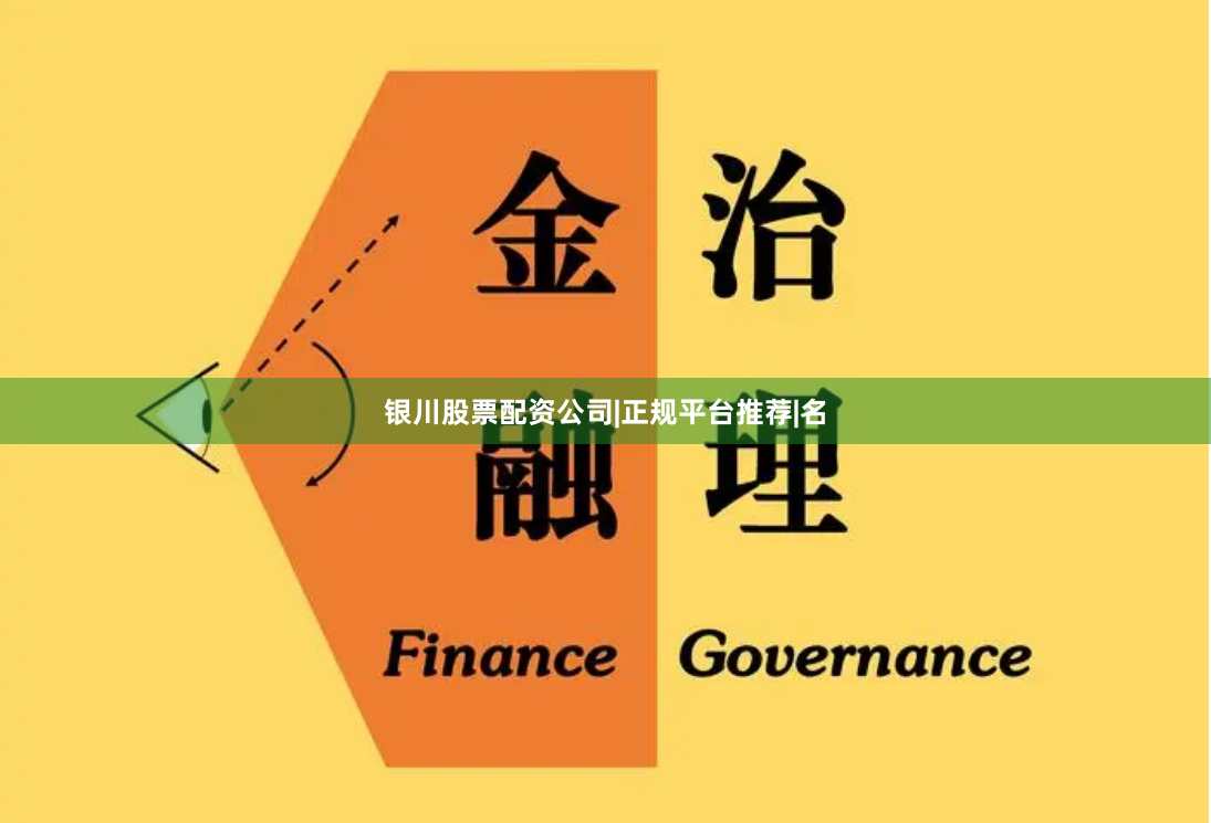 银川股票配资公司|正规平台推荐|名