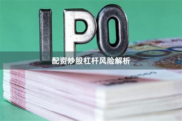 配资炒股杠杆风险解析