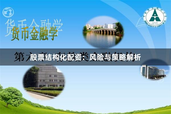 股票结构化配资：风险与策略解析