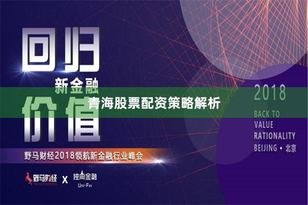 青海股票配资策略解析