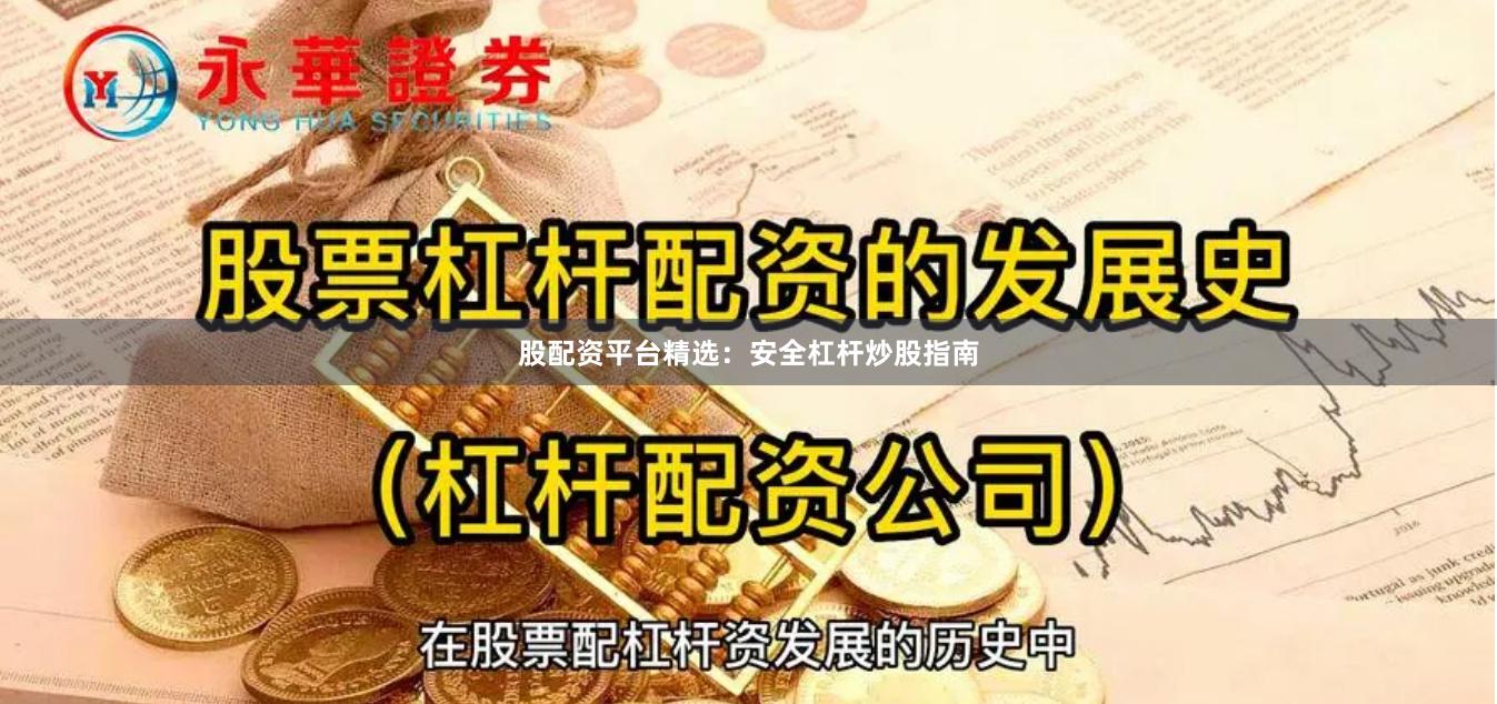 股配资平台精选：安全杠杆炒股指南