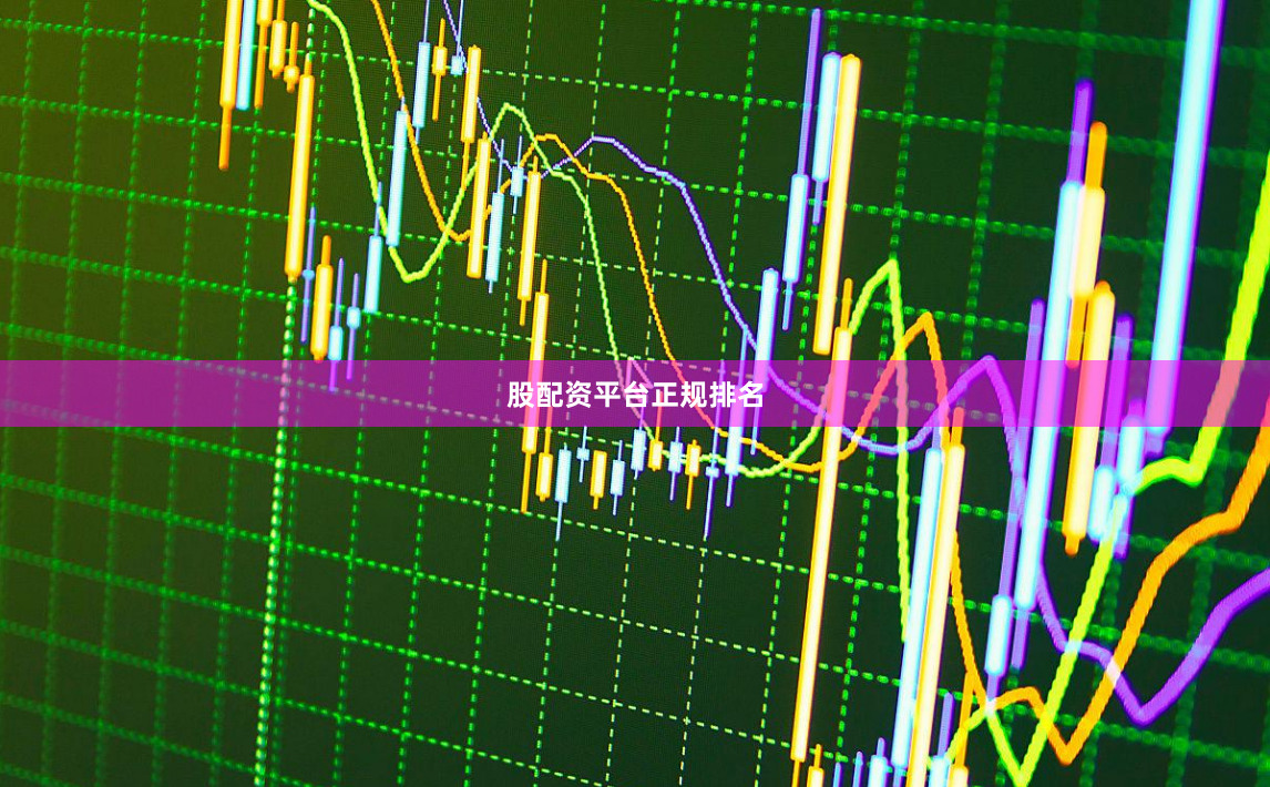 股配资平台正规排名