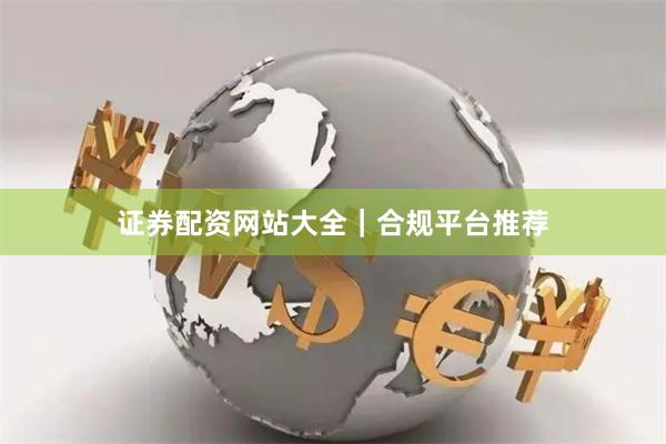证券配资网站大全|合规平台推荐