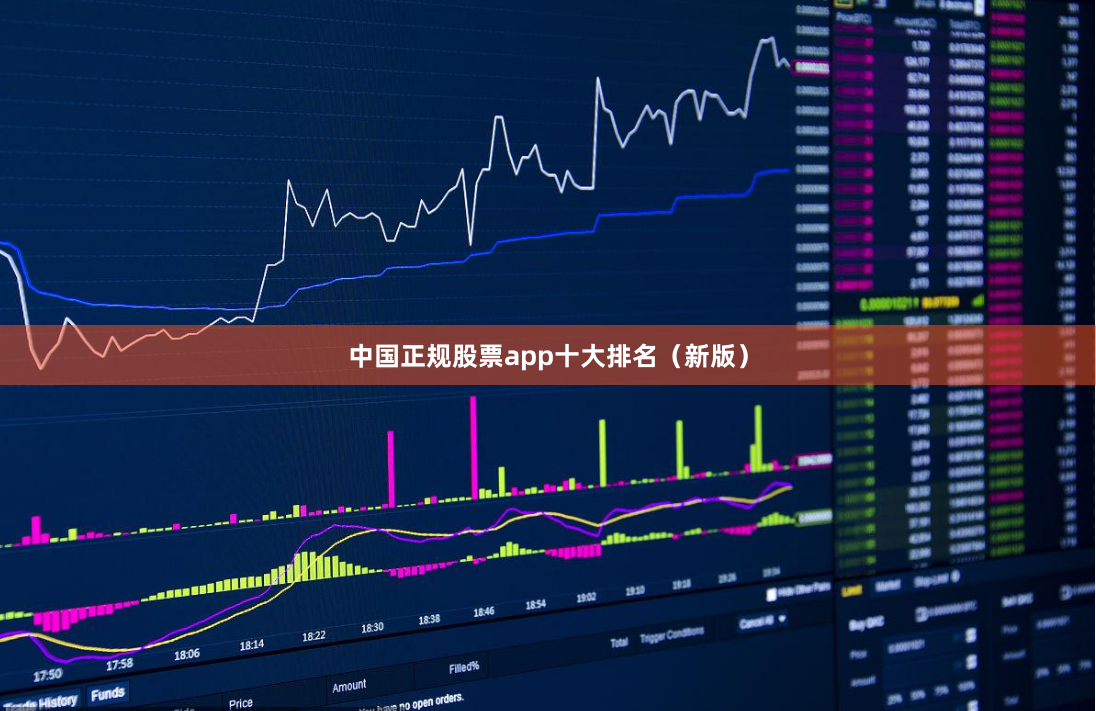 中国正规股票app十大排名(新版)