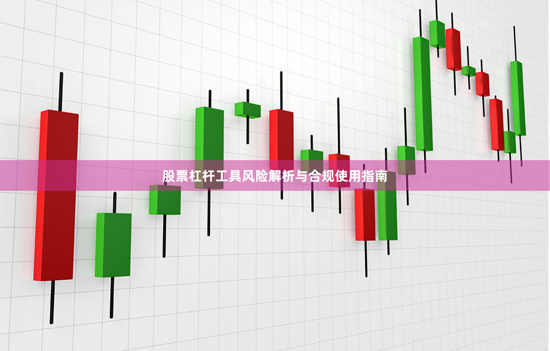股票杠杆工具风险解析与合规使用指南