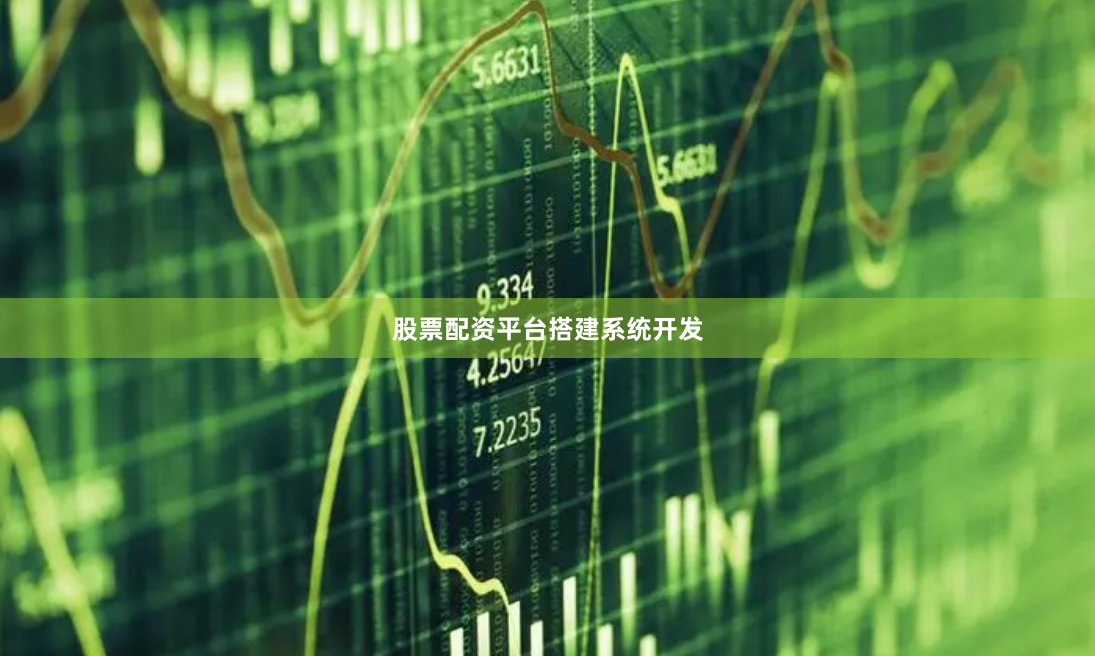 股票配资平台搭建系统开发
