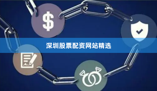 深圳股票配资网站精选