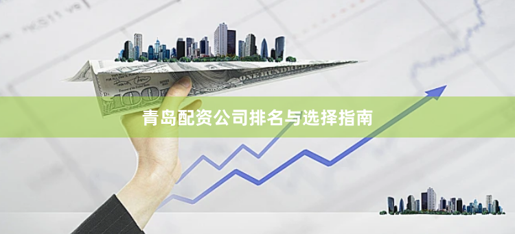 青岛配资公司排名与选择指南